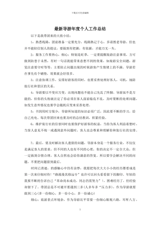 最新导游年度个人工作总结
