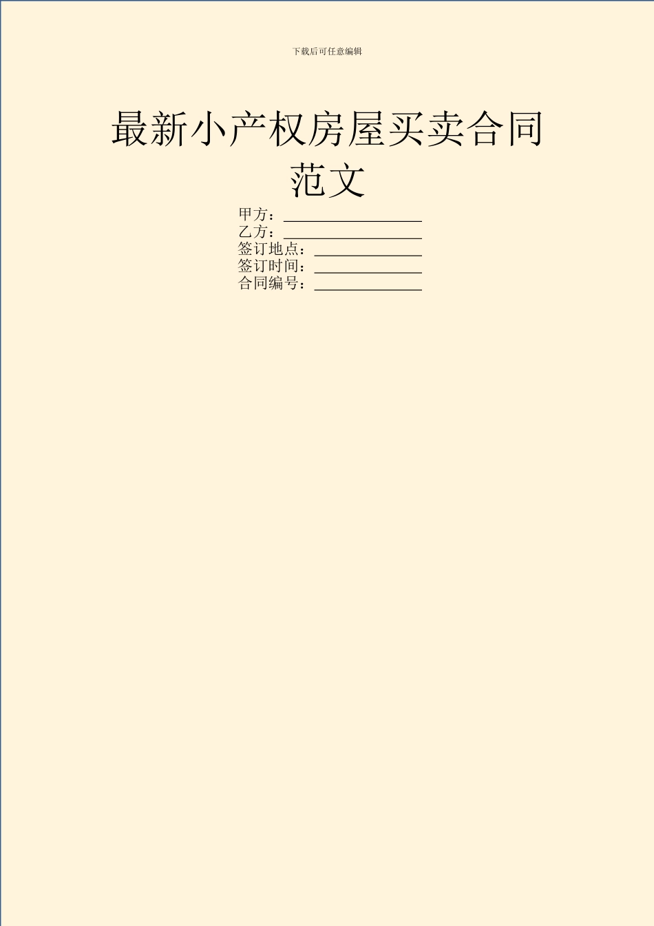 最新小产权房屋买卖合同范文_第1页