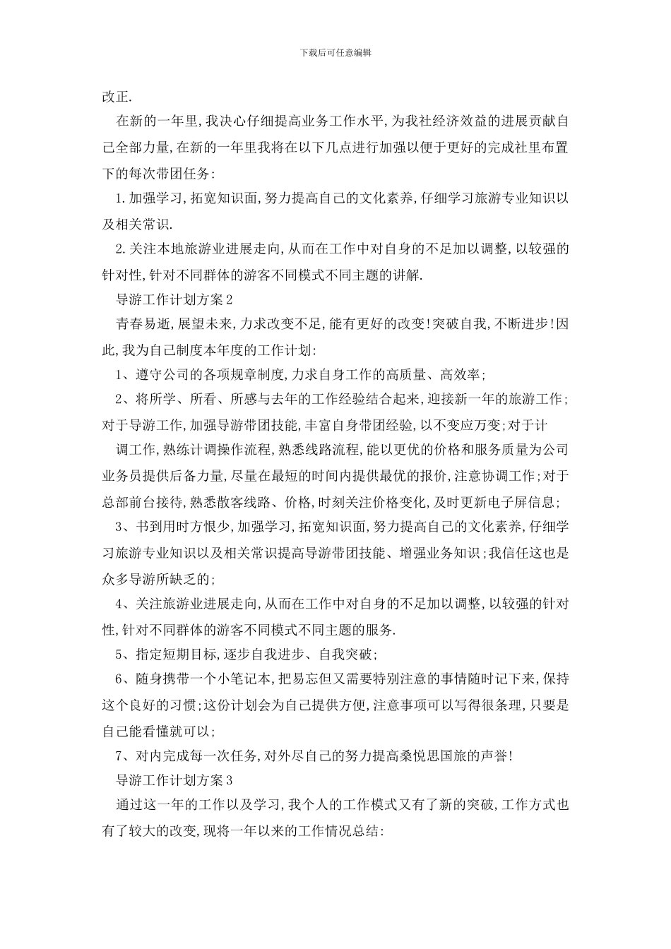 最新导游工作计划方案最新2024_第2页