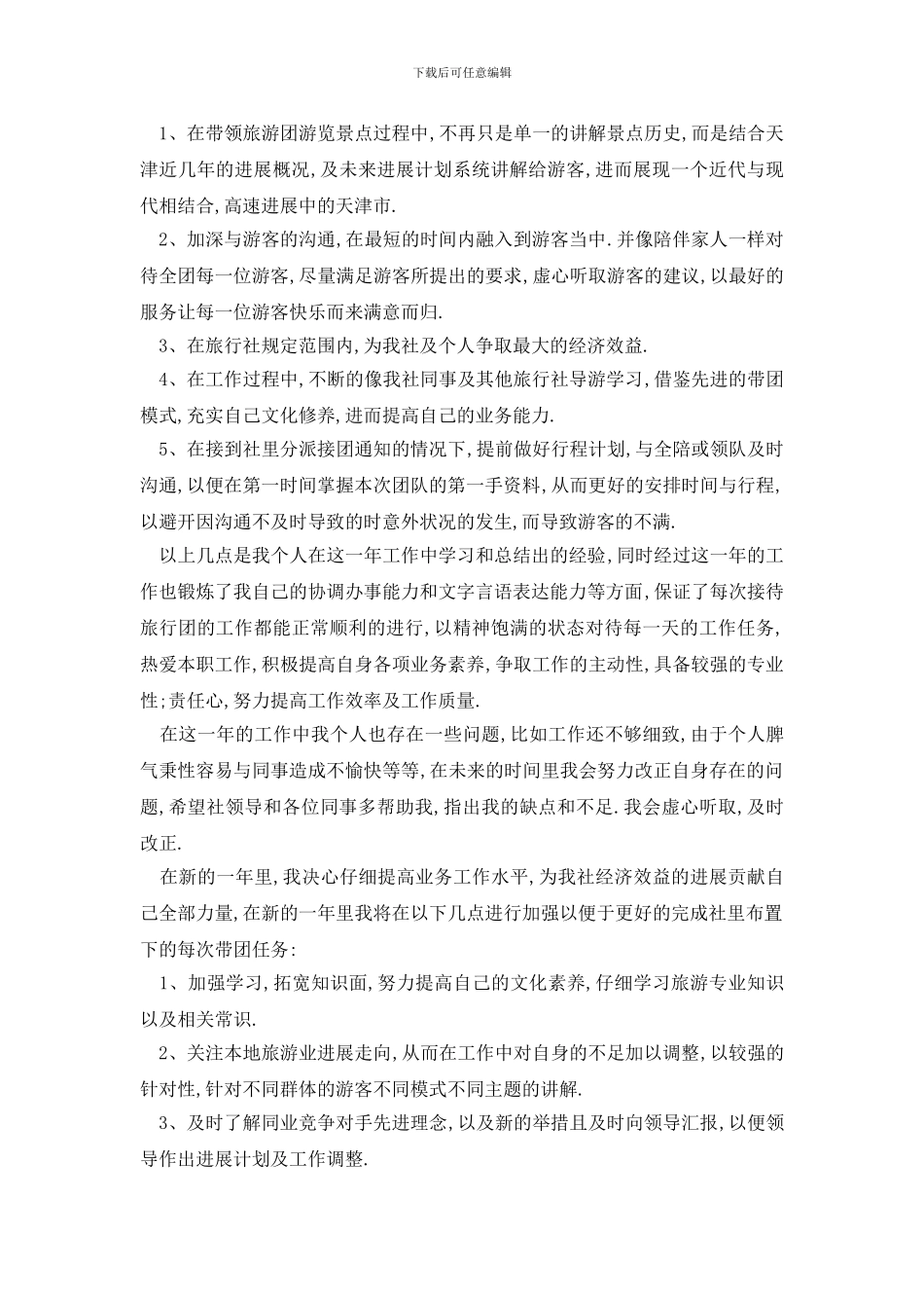 最新导游工作计划方案最新2024_第3页