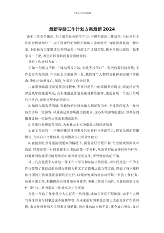 最新导游工作计划方案最新2024