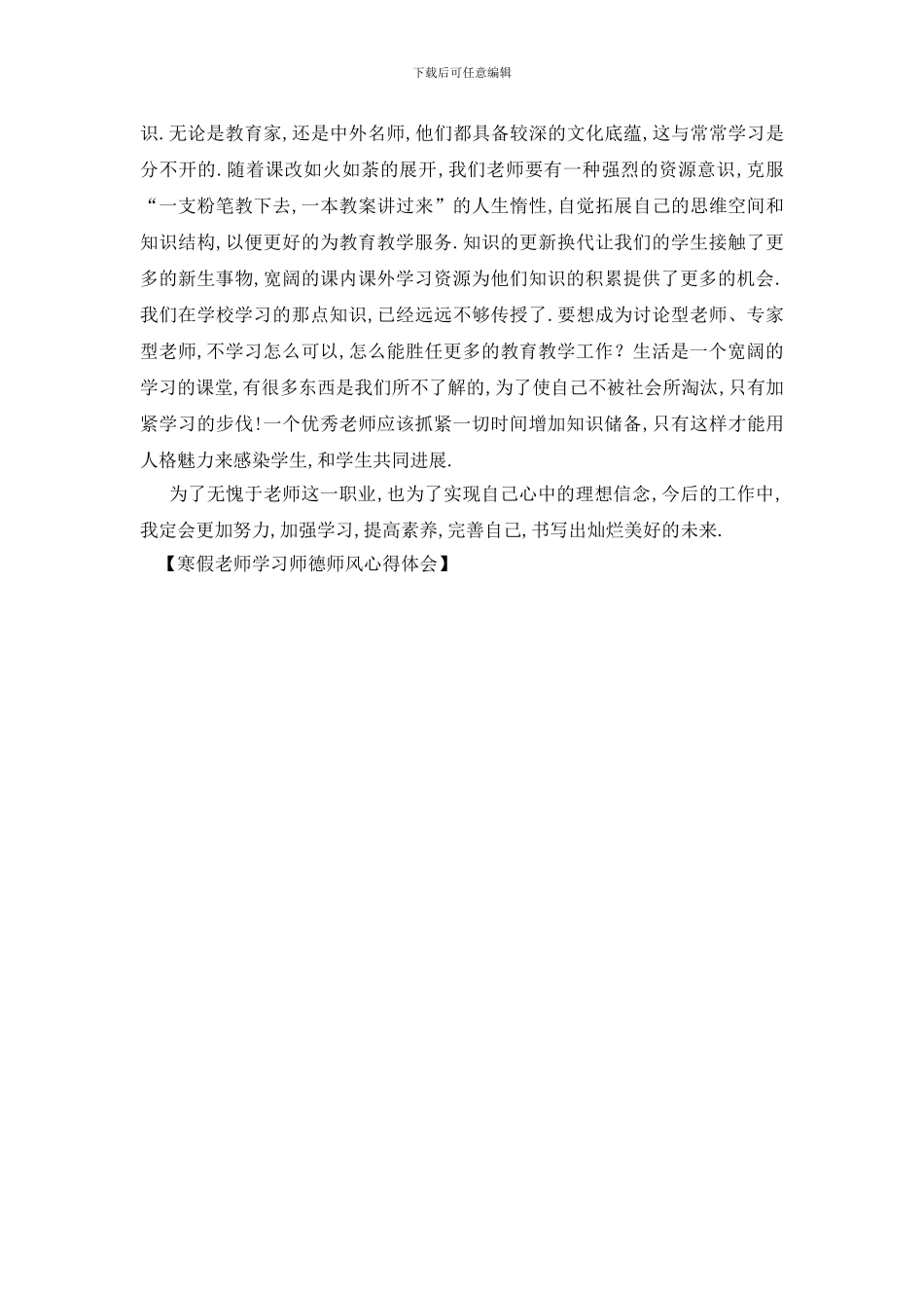 最新寒假教师学习师德师风心得体会_第3页