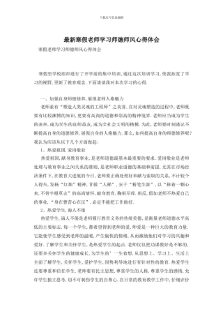 最新寒假教师学习师德师风心得体会