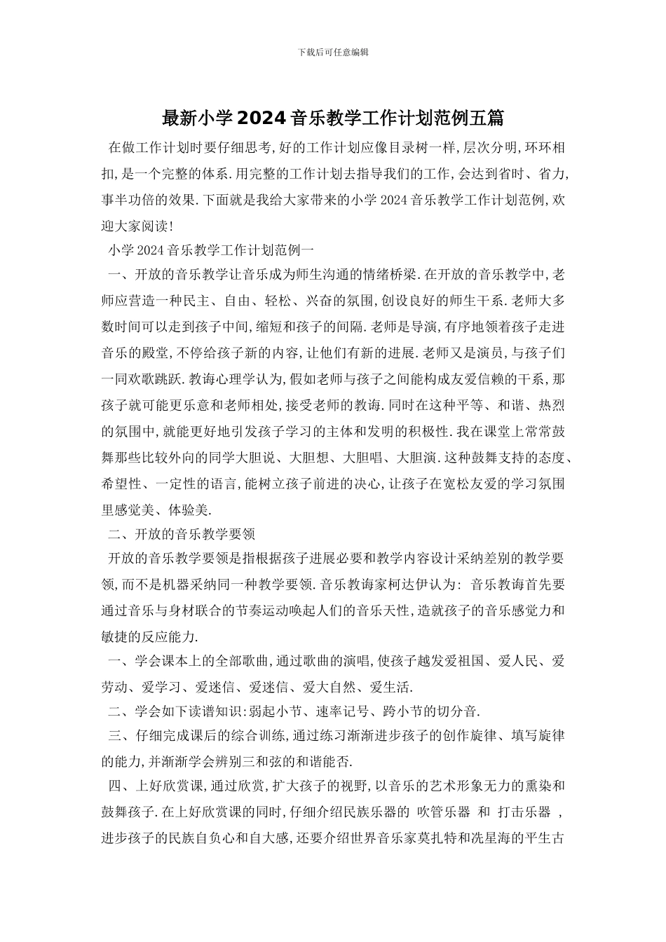 最新小学2024音乐教学工作计划范例五篇_第1页