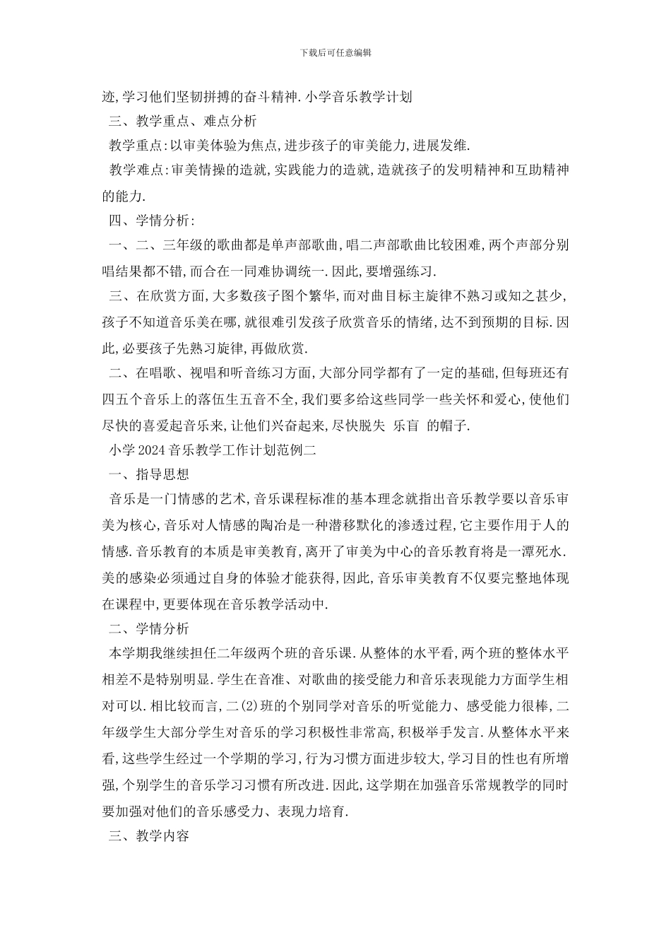 最新小学2024音乐教学工作计划范例五篇_第2页