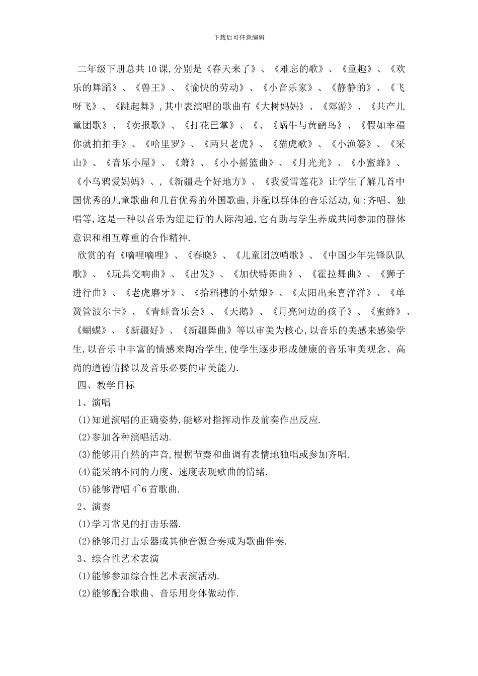 最新小学2024音乐教学工作计划范例五篇_第3页