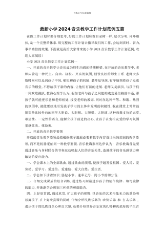 最新小学2024音乐教学工作计划范例五篇