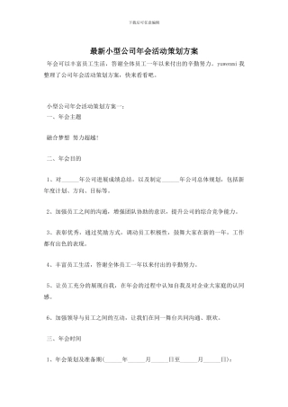 最新小型公司年会活动策划方案