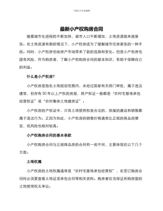 最新小产权购房合同