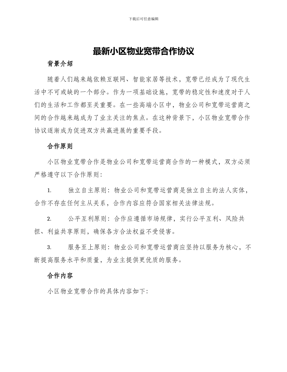最新小区物业宽带合作协议_第1页