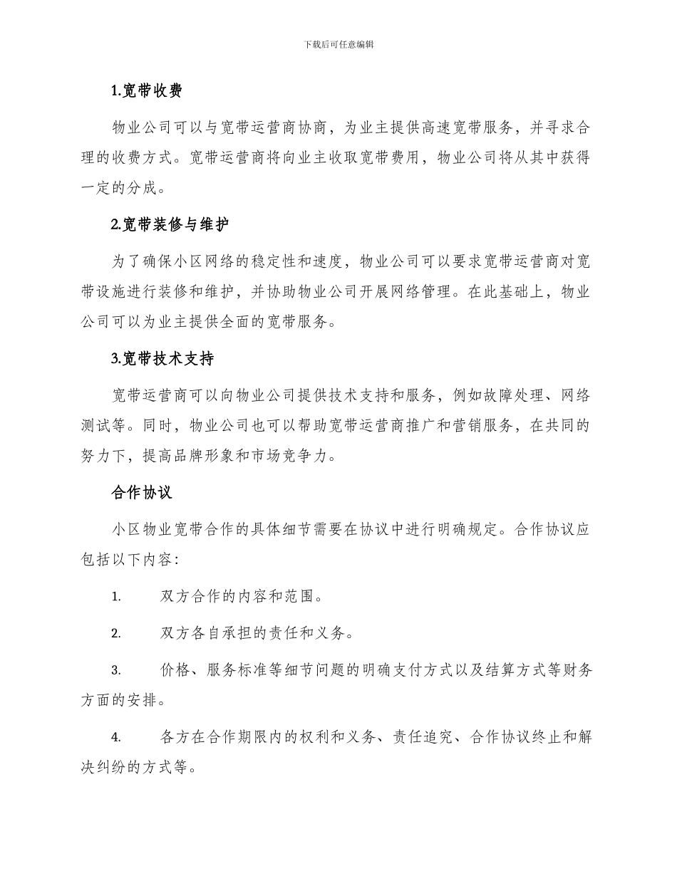 最新小区物业宽带合作协议_第2页