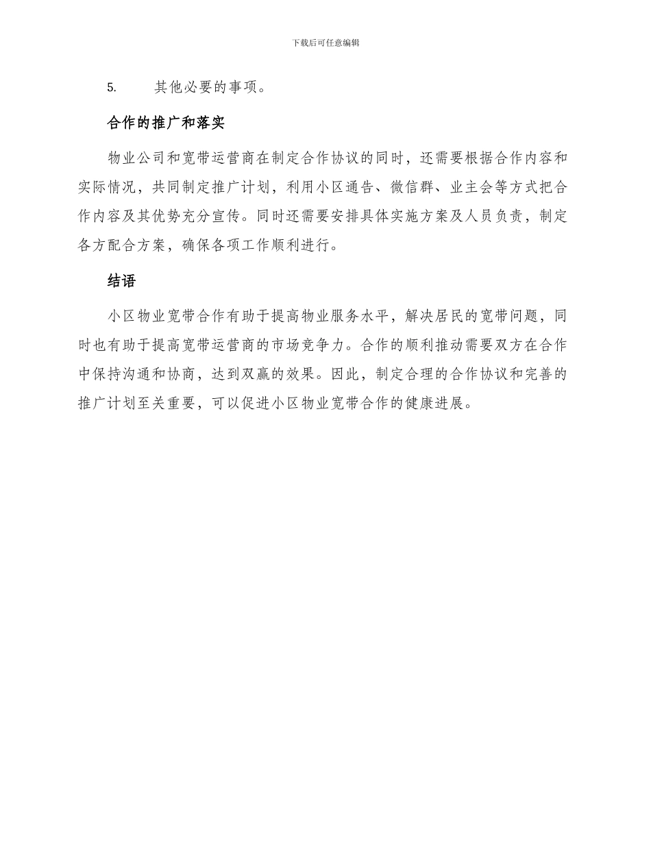 最新小区物业宽带合作协议_第3页