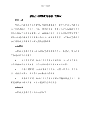 最新小区物业宽带合作协议