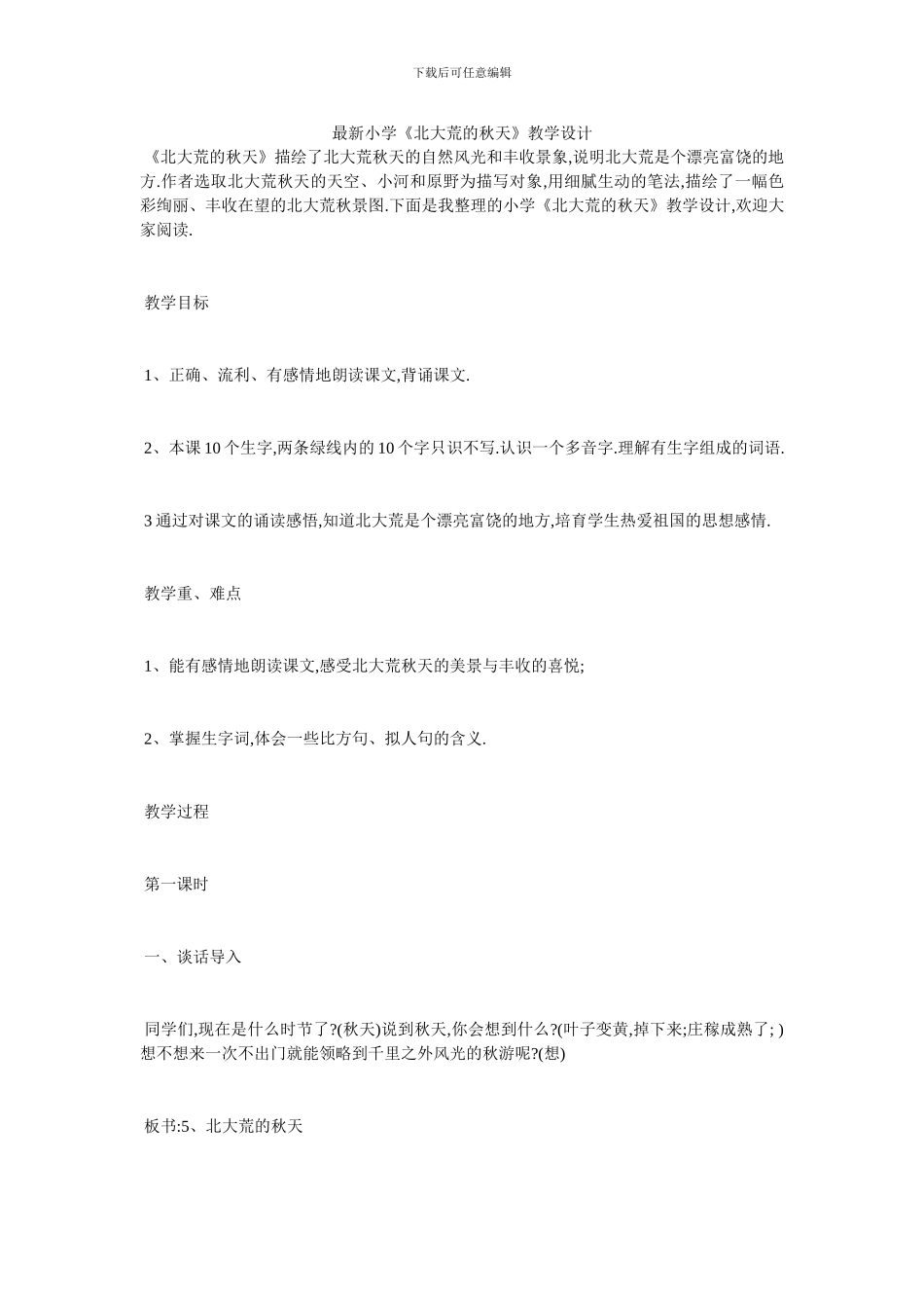 最新小学《北大荒的秋天》教学设计_第1页