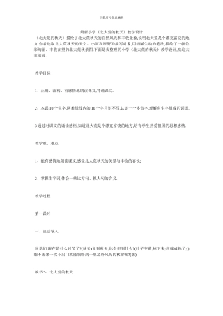 最新小学《北大荒的秋天》教学设计
