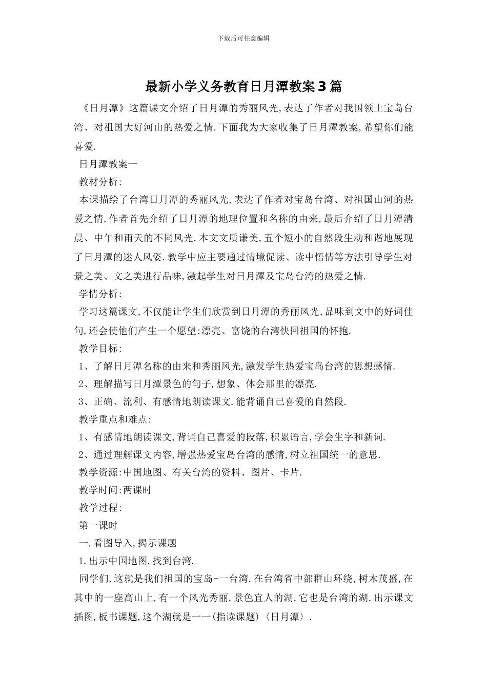 最新小学义务教育日月潭教案3篇_第1页