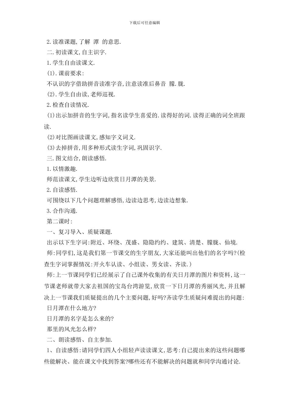 最新小学义务教育日月潭教案3篇_第2页