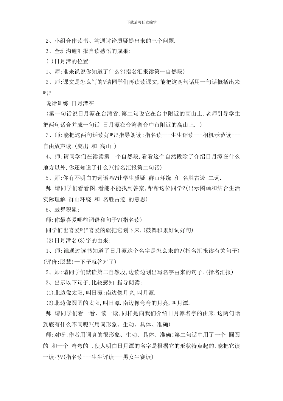 最新小学义务教育日月潭教案3篇_第3页