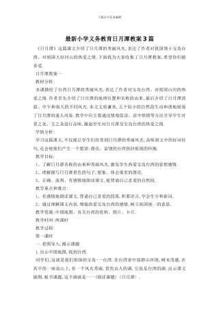 最新小学义务教育日月潭教案3篇
