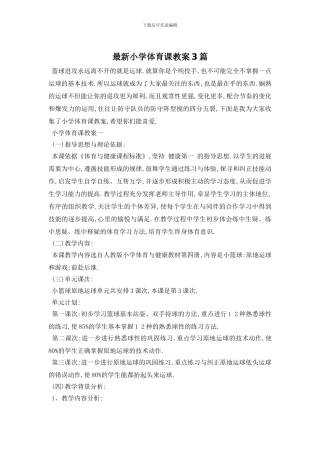 最新小学体育课教案3篇