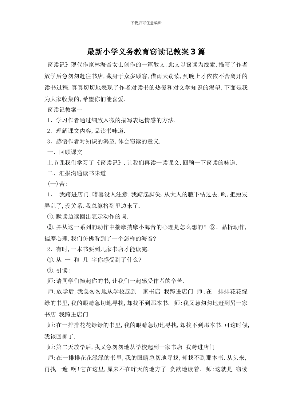 最新小学义务教育窃读记教案3篇_第1页