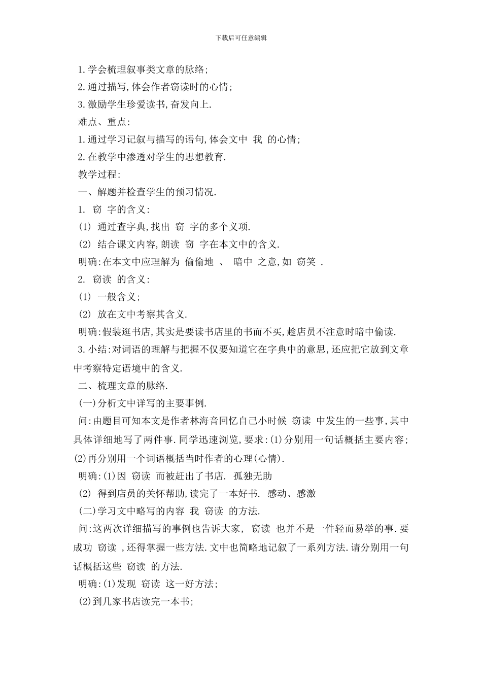 最新小学义务教育窃读记教案3篇_第3页