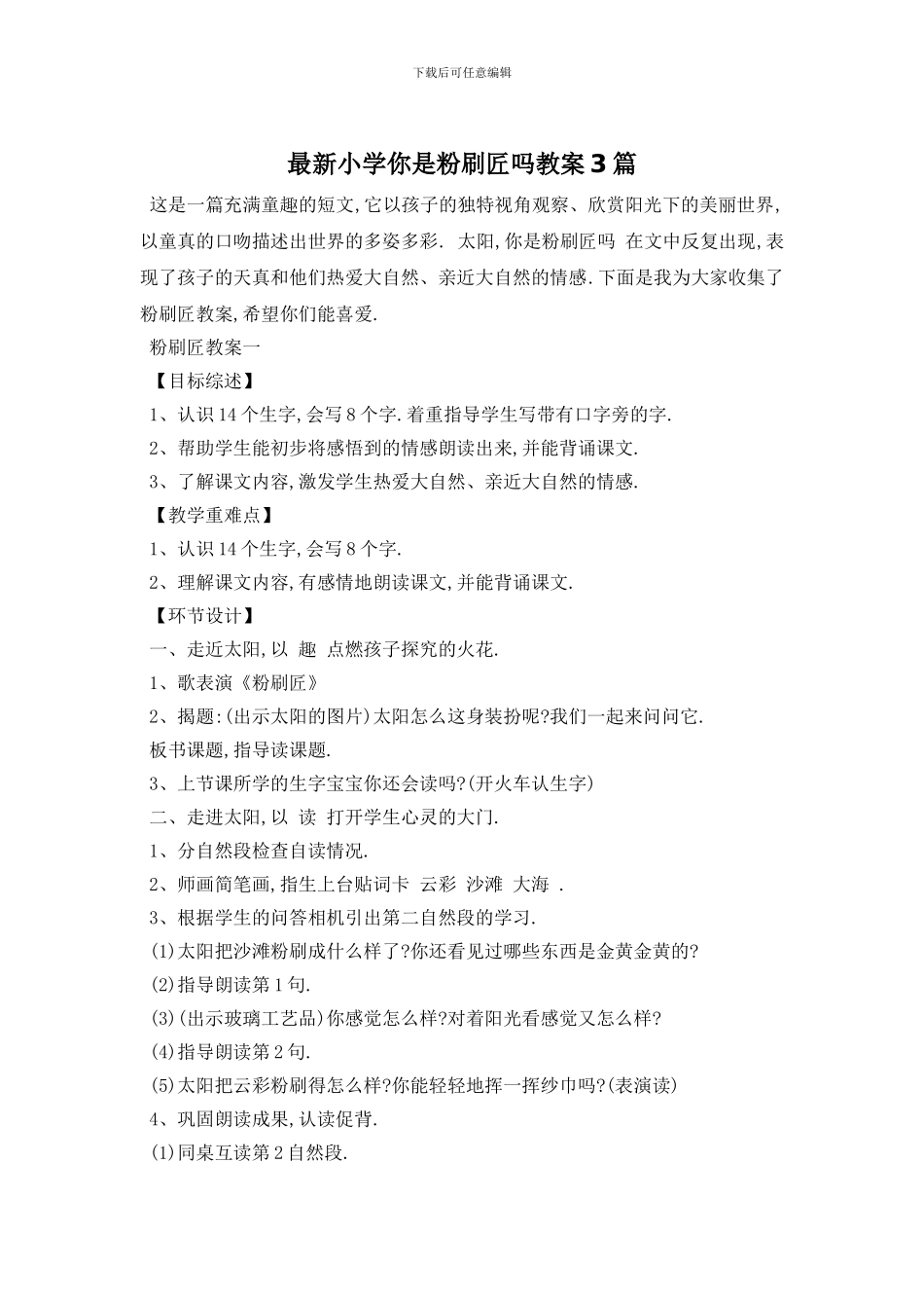 最新小学你是粉刷匠吗教案3篇_第1页