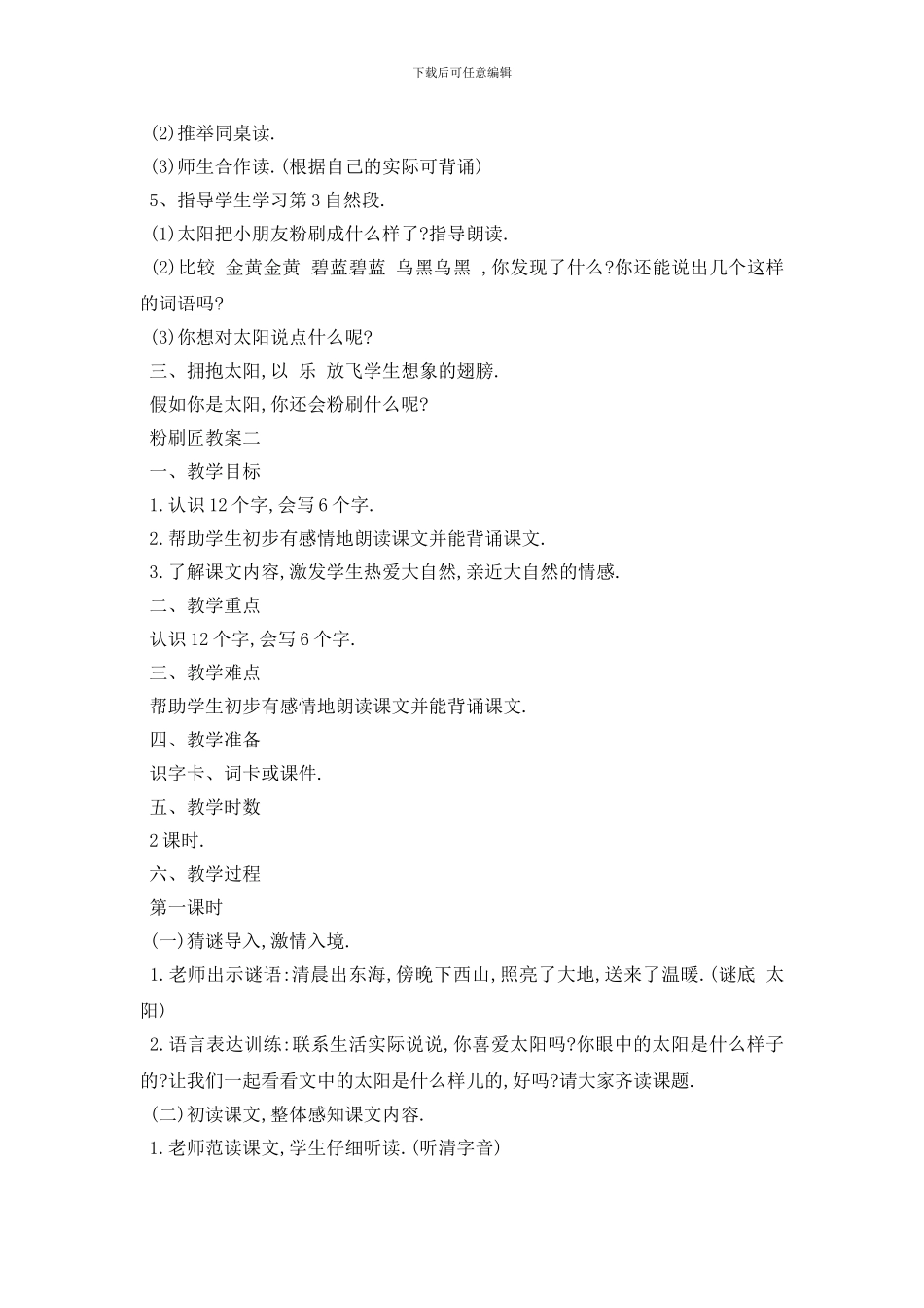 最新小学你是粉刷匠吗教案3篇_第2页