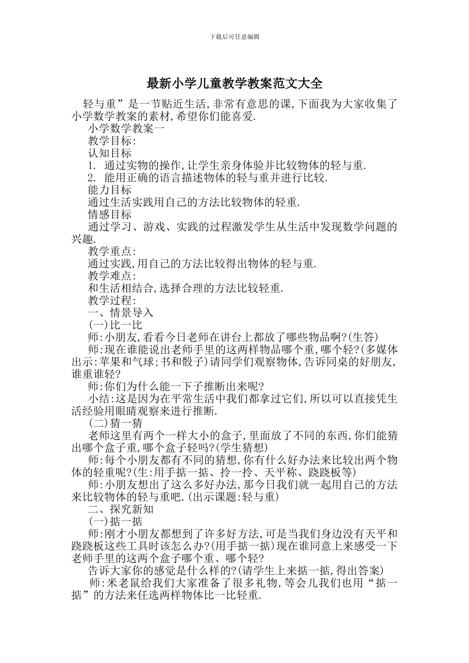 最新小学儿童教学教案范文大全_第1页