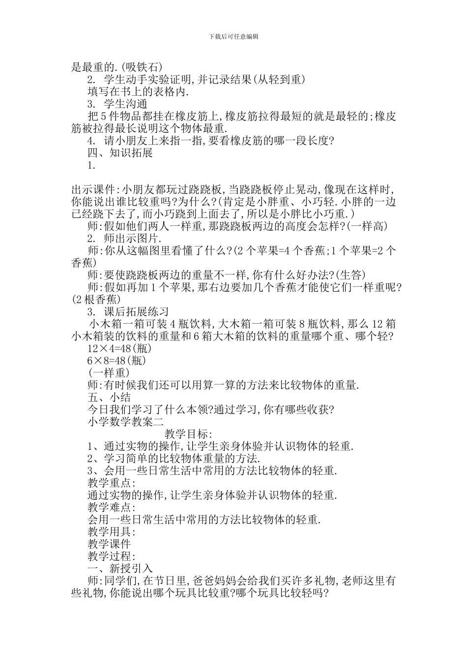 最新小学儿童教学教案范文大全_第3页