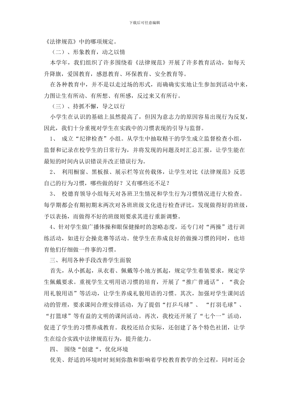 最新小学加强学生行为规范建设活动自查报告范文_第2页