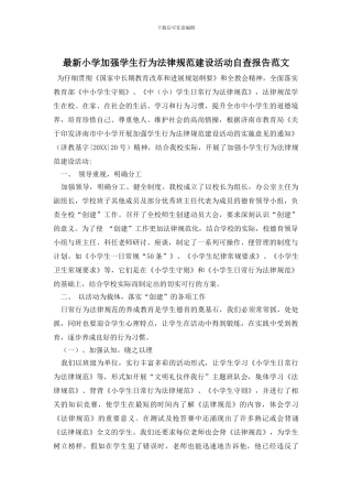 最新小学加强学生行为规范建设活动自查报告范文