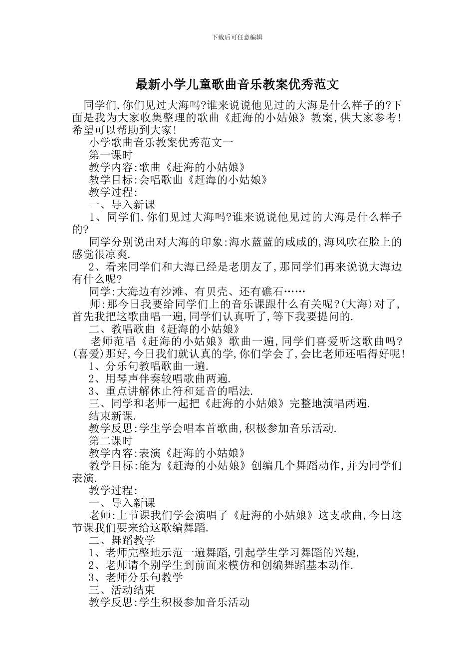 最新小学儿童歌曲音乐教案优秀范文_第1页