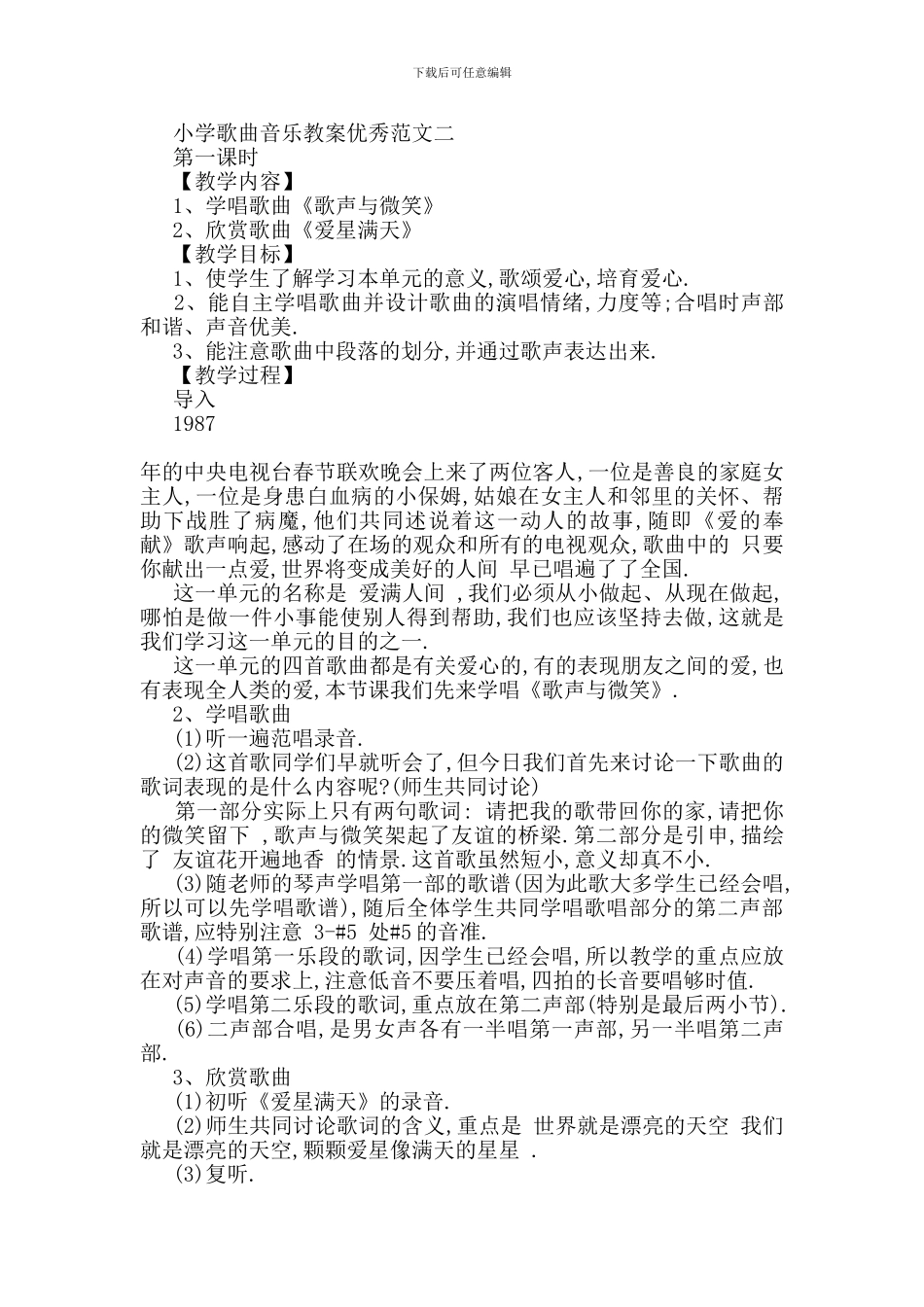 最新小学儿童歌曲音乐教案优秀范文_第2页