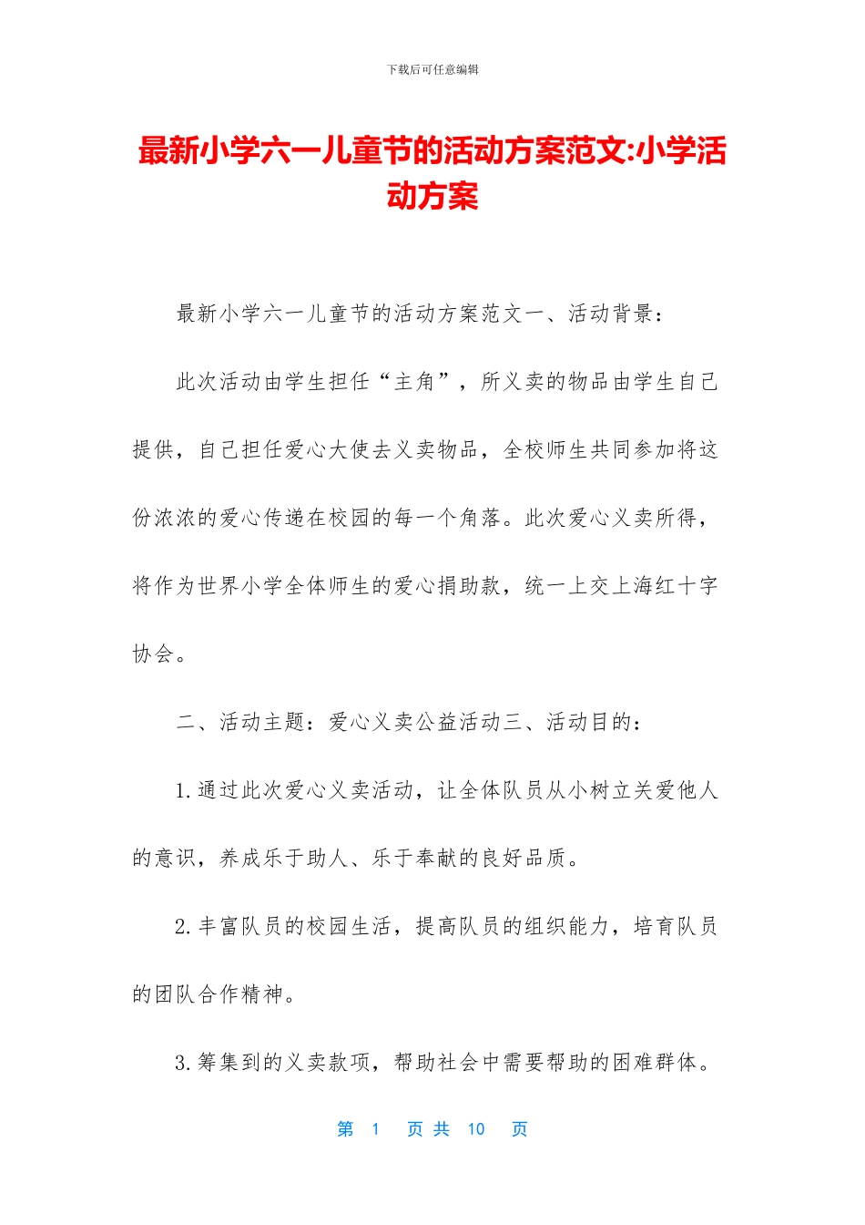 最新小学六一儿童节的活动方案范文_第1页