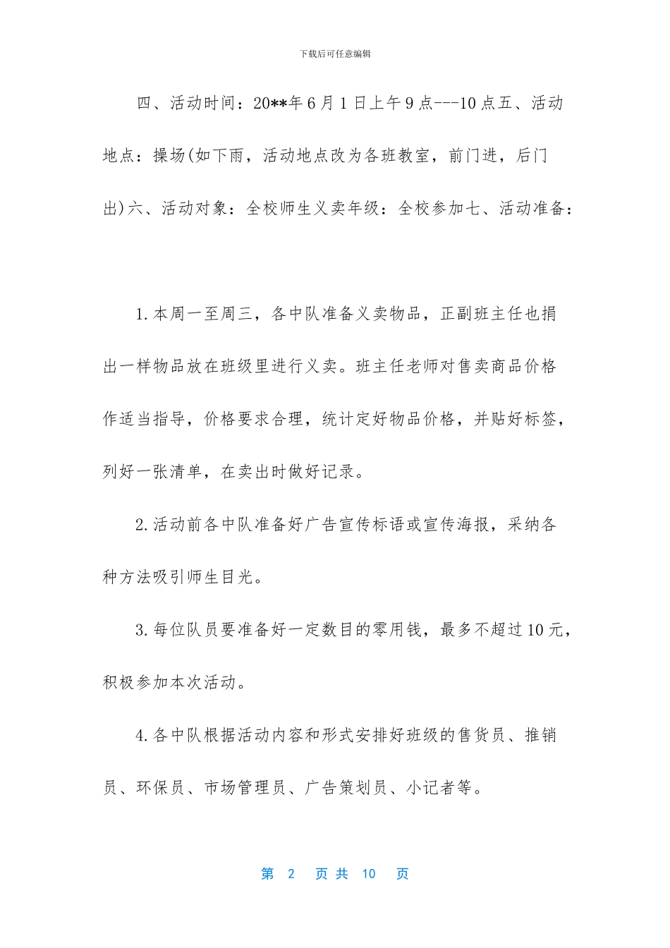 最新小学六一儿童节的活动方案范文_第2页