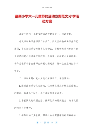 最新小学六一儿童节的活动方案范文