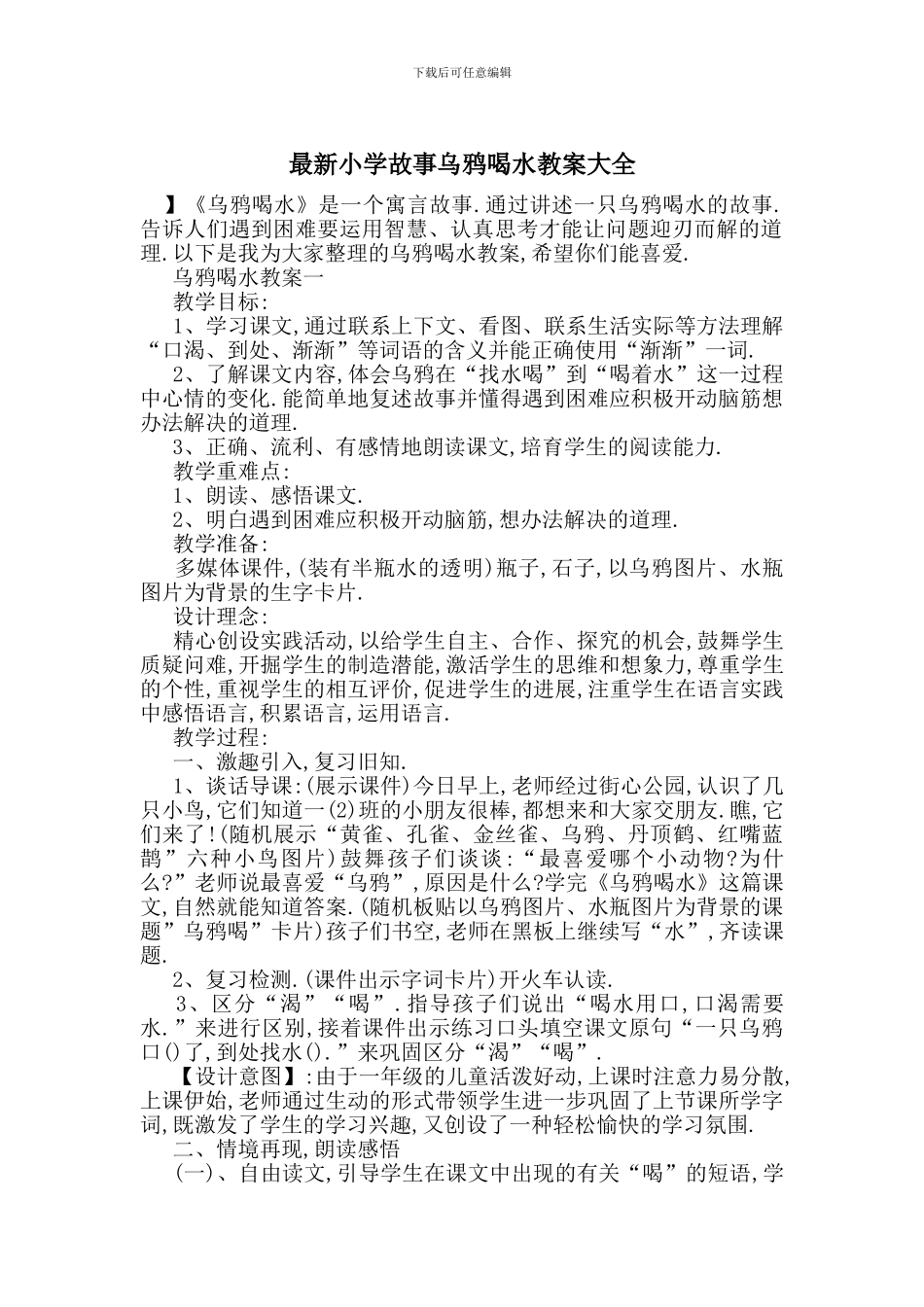 最新小学故事乌鸦喝水教案大全_第1页