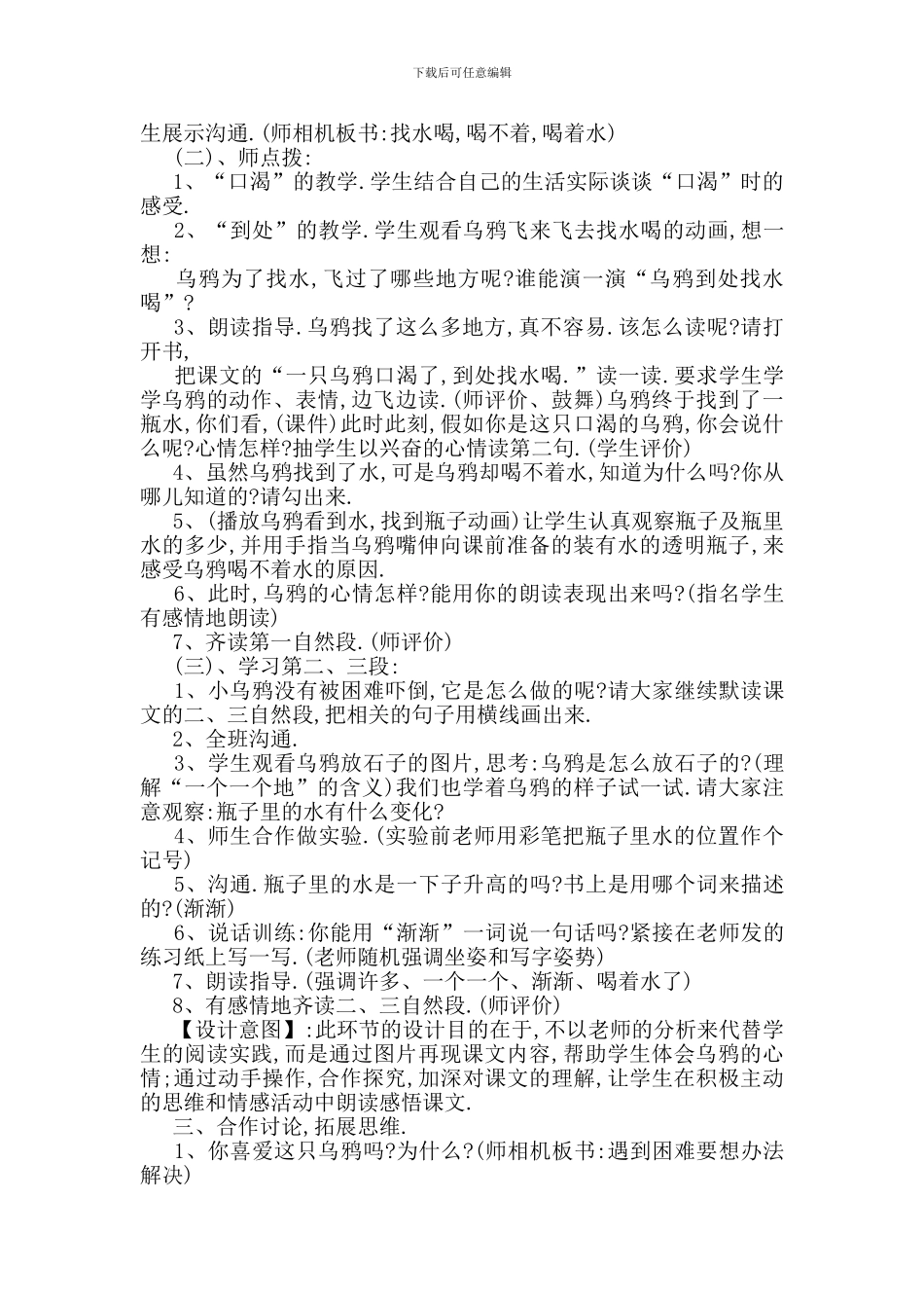 最新小学故事乌鸦喝水教案大全_第2页