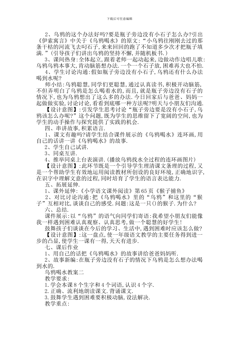 最新小学故事乌鸦喝水教案大全_第3页