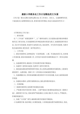 最新小学教务处工作计划精选范文5篇