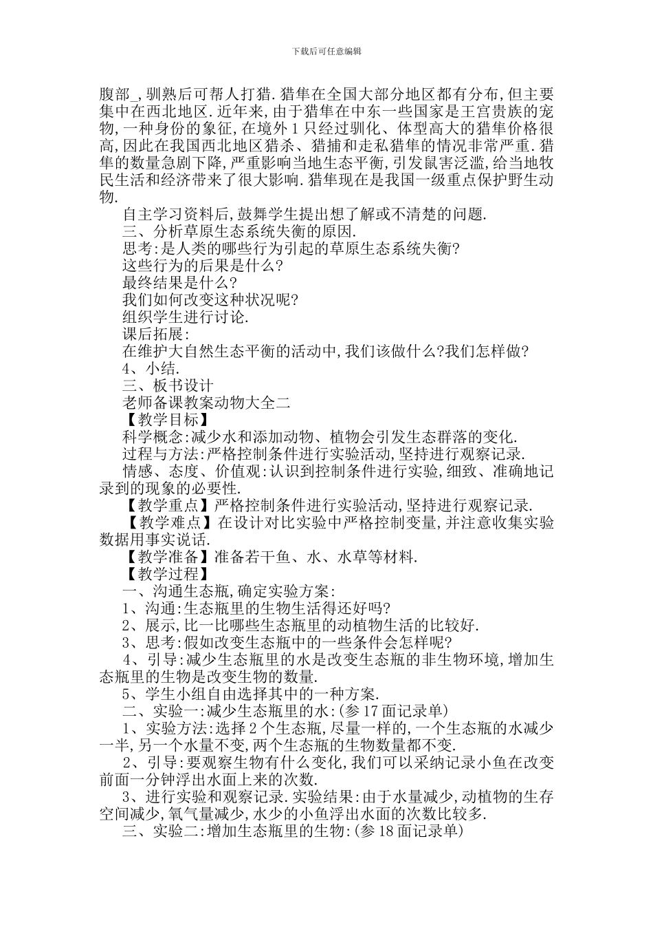 最新小学教师备课教案动物大全_第2页