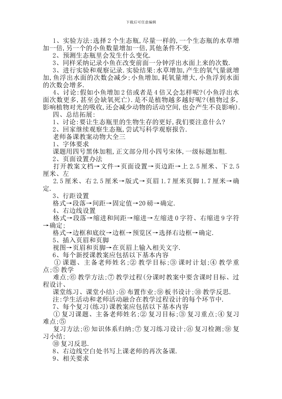 最新小学教师备课教案动物大全_第3页