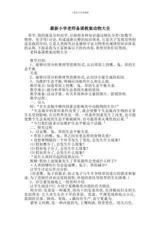 最新小学教师备课教案动物大全