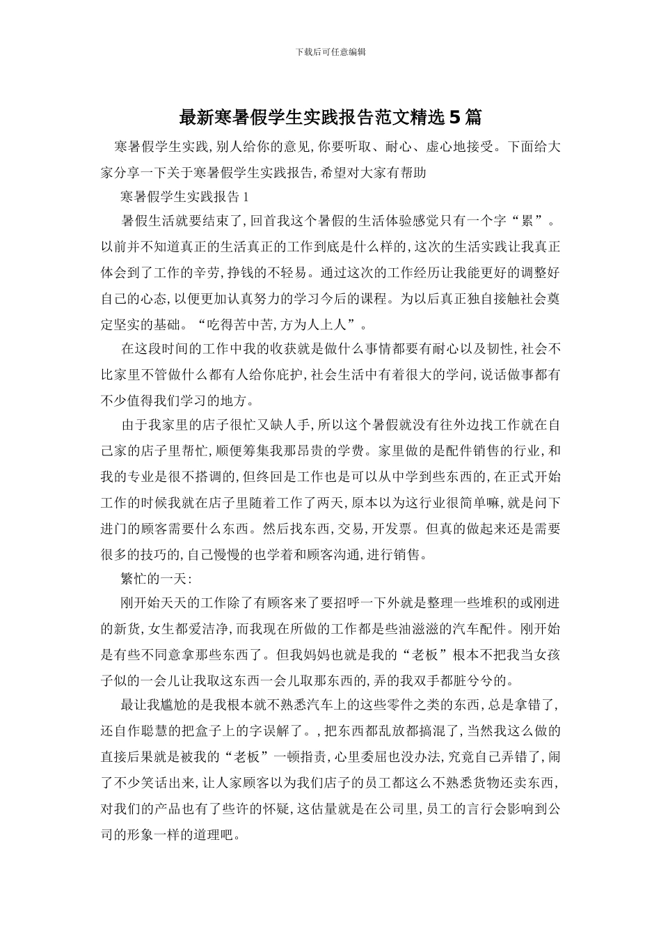 最新寒暑假学生实践报告范文精选5篇_第1页