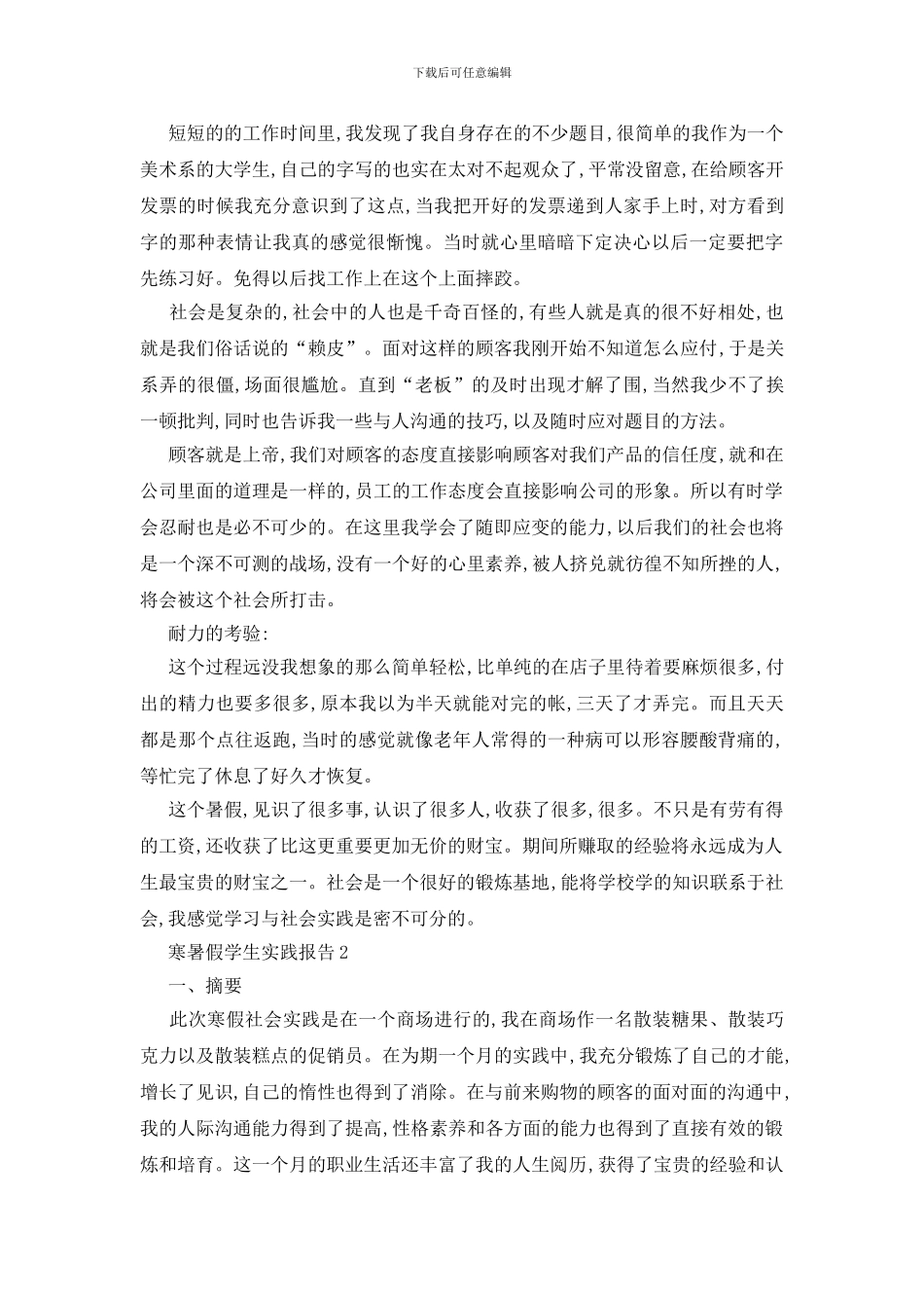 最新寒暑假学生实践报告范文精选5篇_第2页