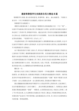 最新寒暑假学生实践报告范文精选5篇