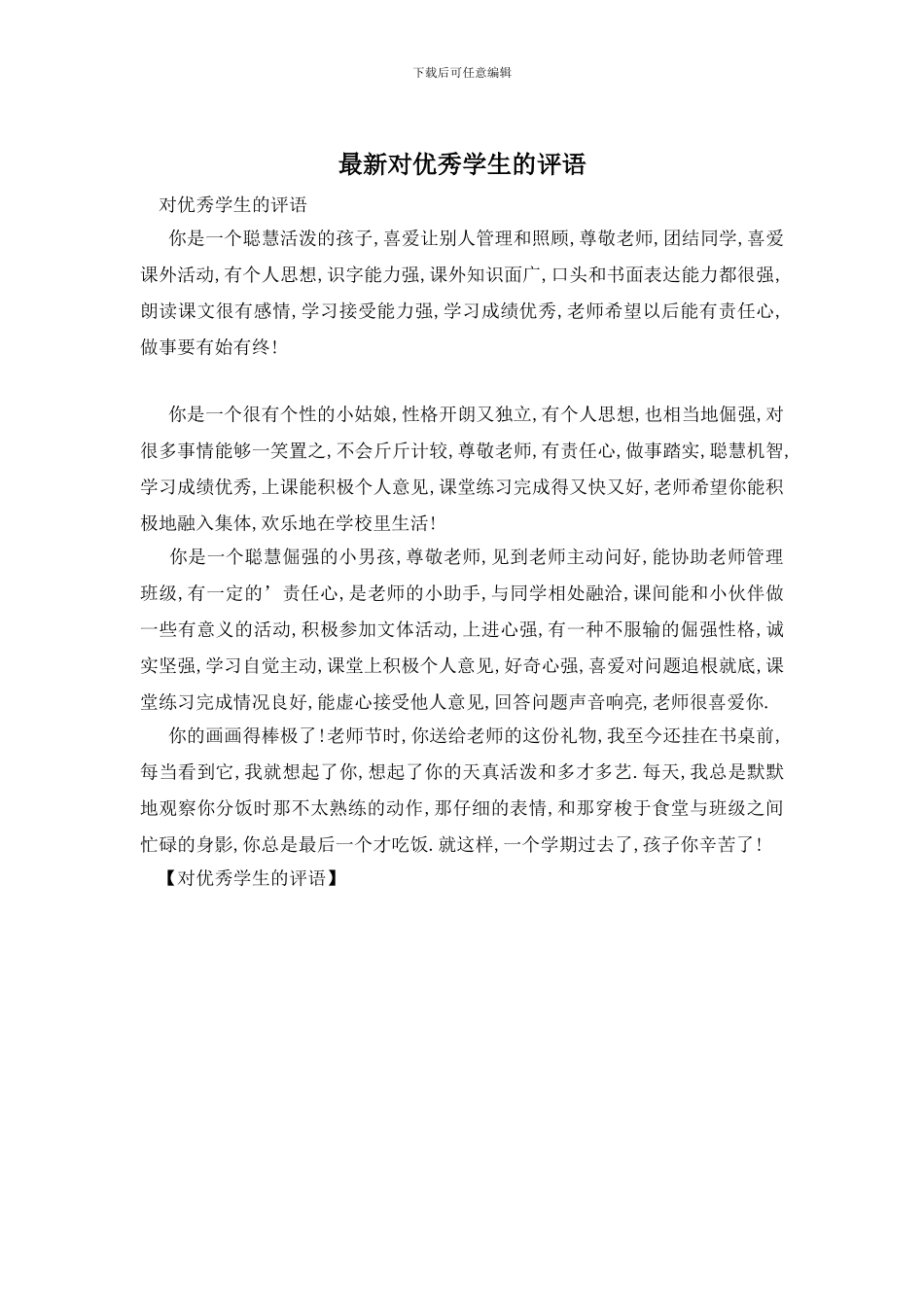 最新对优秀学生的评语_第1页