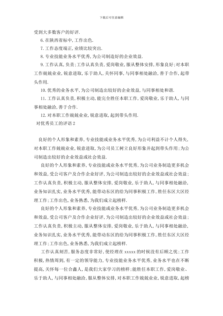 最新对优秀员工的评语_第2页