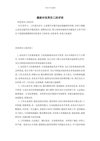 最新对优秀员工的评语